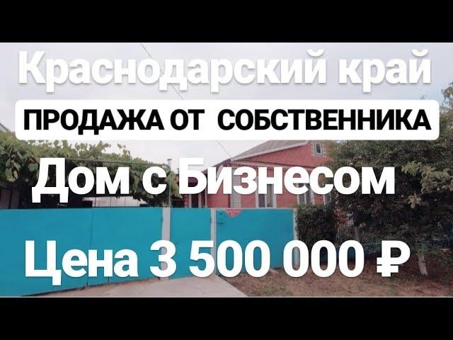 Дом от Собственника в Краснодарском крае / Цена 3 500 000 рублей