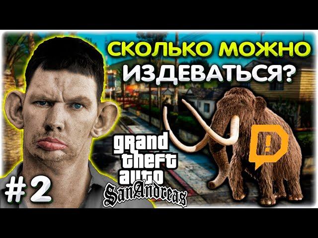 Зрители ИЗДЕВАЮТСЯ над Валакасом l GTA SA Хаос мод #2 @GLADIATORPWNZ