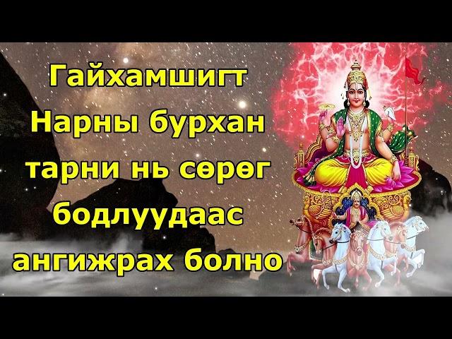 Гайхамшигт Нарны бурхан тарни нь сөрөг бодлуудаас ангижрах болно