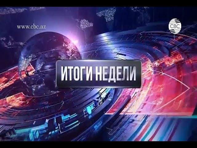 Итоги недели.Выпуск 01.07.2018