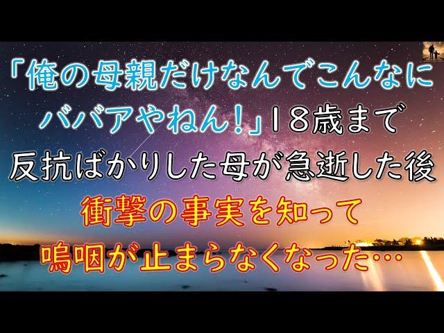 【泣ける話】「俺の母親だけ何でこんな ババアやねん！」 俺が18歳まで反抗しまくりだった母が急逝した後、衝撃の事実を知って嗚咽が止まらなくなった…