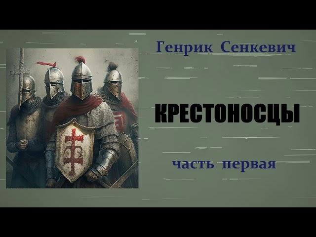 Генрик Сенкевич. Крестоносцы. Часть первая. Аудиокнига.