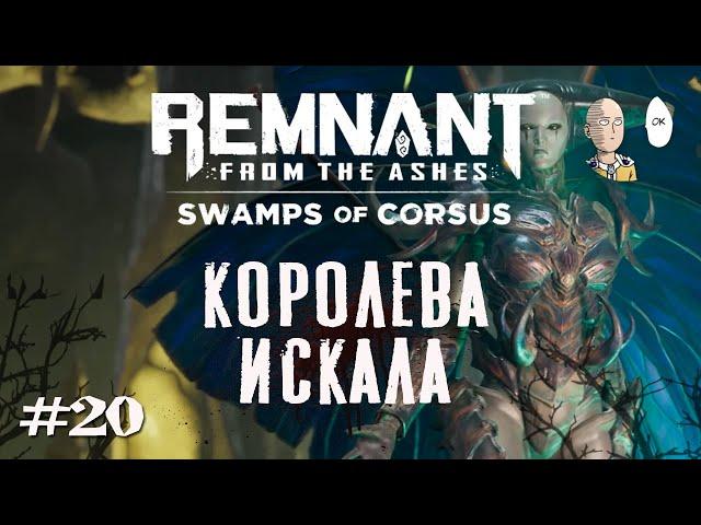 Финальный босс DLC Болота Корсуса! Убиваем Королеву Искала! | Remnant: From the Ashes #20