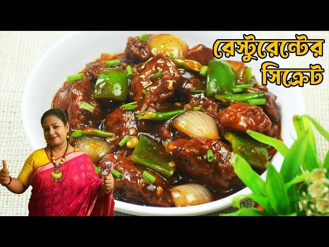 রেস্টুরেন্টের মতো চিলি চিকেন রেসিপি |Restaurant Style Chilli Chicken Recipe Bengali Shampa's Kitchen