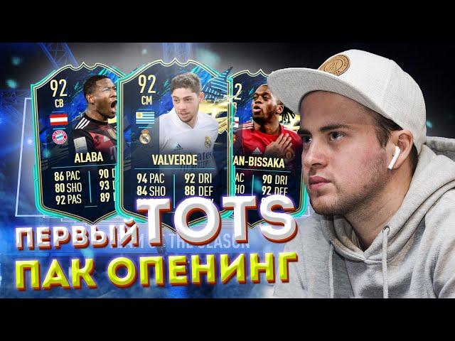 ПЕРВЫЙ TOTS ПАК ОПЕНИНГ В FIFA 21 | ПОЙМАЛ 2 ТОТСА