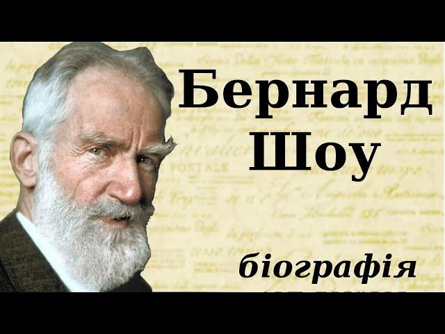 Бернард Шоу: біографія (дитинство, творчість та цікаві факти з життя)