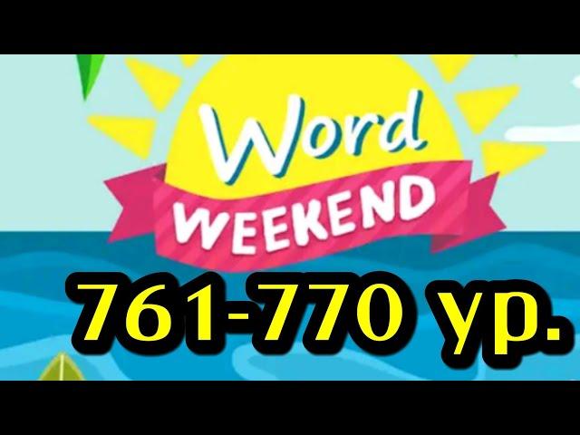 Word Weekend игра ответы 761 762 763 764 765 766 767 768 769 770 уровни