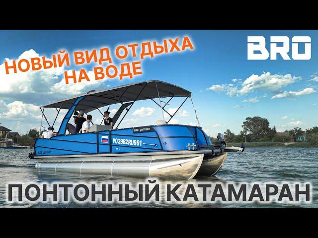 Детальный обзор BRO pontoon 80 в полном фарше на воде! Новые опции + ход понтонного катамарана!