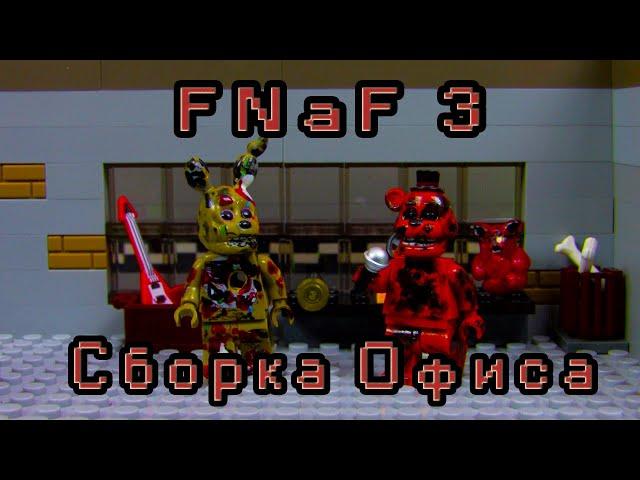 LEGO Самоделка - Офис FNaF 3 | Horror Game Five Nights at Freddy's 3 | FNaF 3