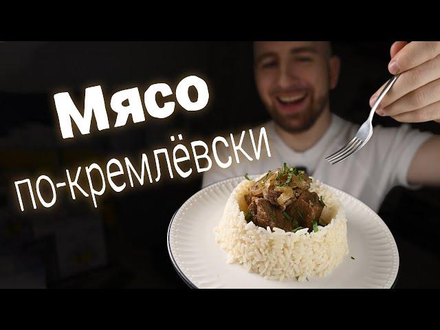 Нежная и сочная говядина. Мясо по-кремлёвски