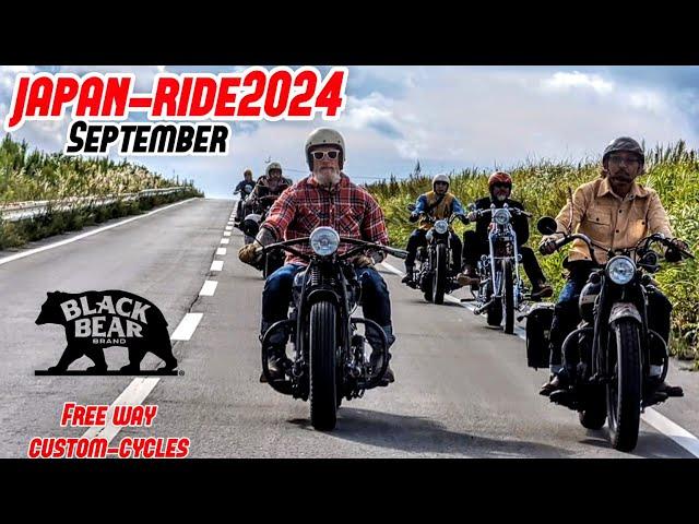 【black bear brand】japan-Ride2024September燻し銀のハーレー軍団【ハーレー】【ヴィンテージハーレー】【harley-davidson】【旧車ハーレー】