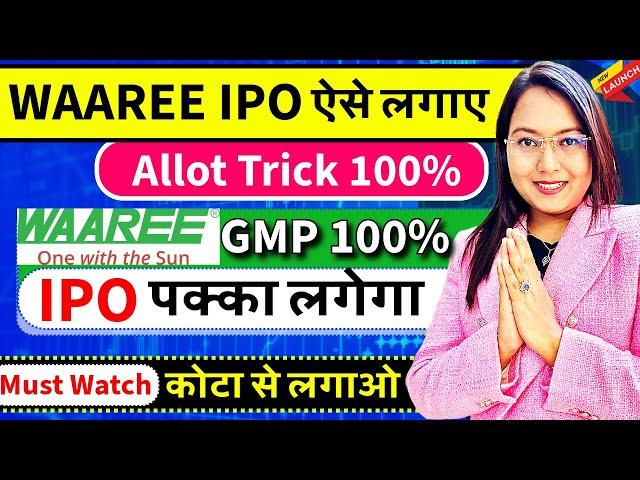 WAAREE ENERGIES IPO का Trick देख लो | IPO पक्का लगेगा | GMP 100% ? ये कोटा से WAAREE IPO लगाओ | Live