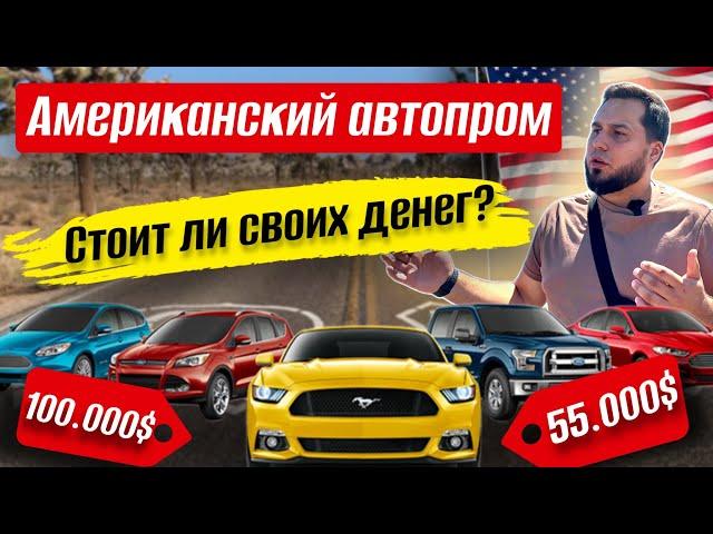 Американские автомобили: качество, дизайн, экономичность, цены в автосалонах