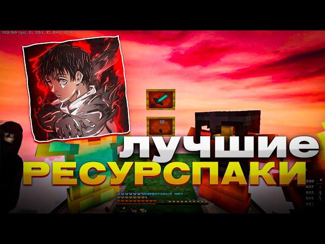 ЛУЧШИЕ РЕСУРСПАКИ ДЛЯ ПВП 1.16.5+