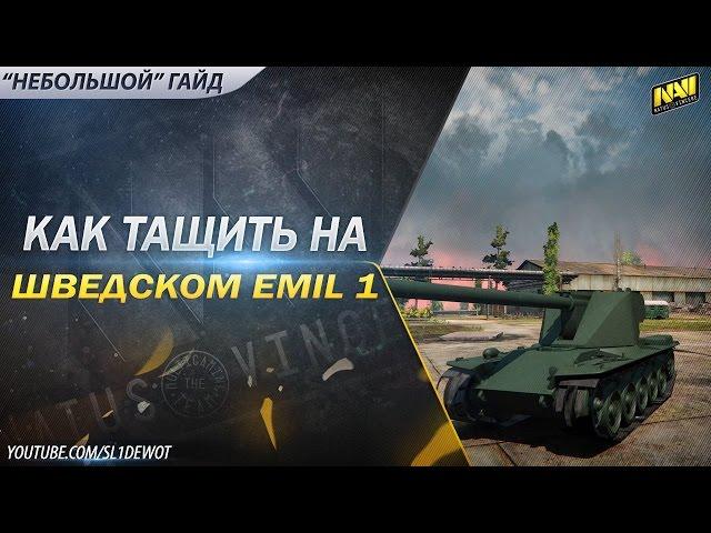 "Небольшой" гайд по ТТ8 Emil 1. Часть 1 [SL1DE]