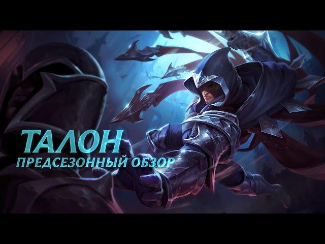 Предсезон: обзор Талона | Игровой процесс League of Legends