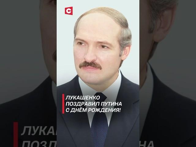 Лукашенко поздравил Путина с днём рождения! #лукашенко #путин #россия #путин #новости #беларусь