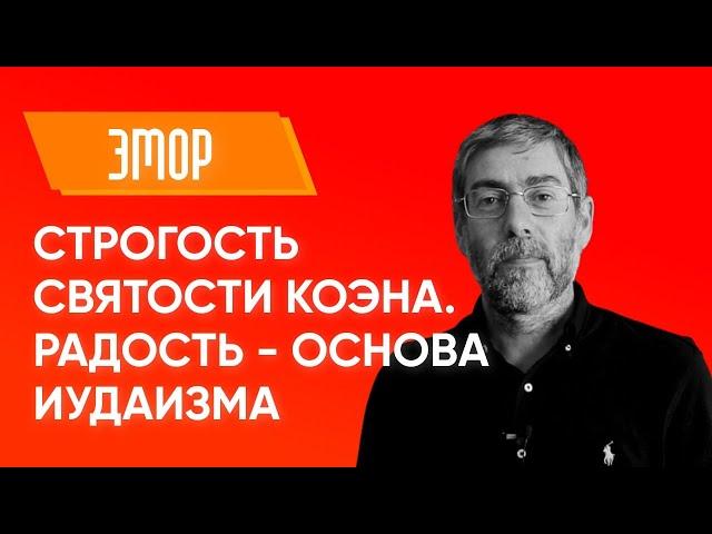 ️ Ицхак Пинтосевич: Строгость святости коэна. Радость - основа иудаизма. Урок за установление мира