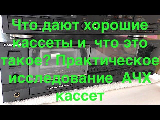 Что дают хорошие  кассеты и  что это  такое? Практическое исследование  АЧХ кассет