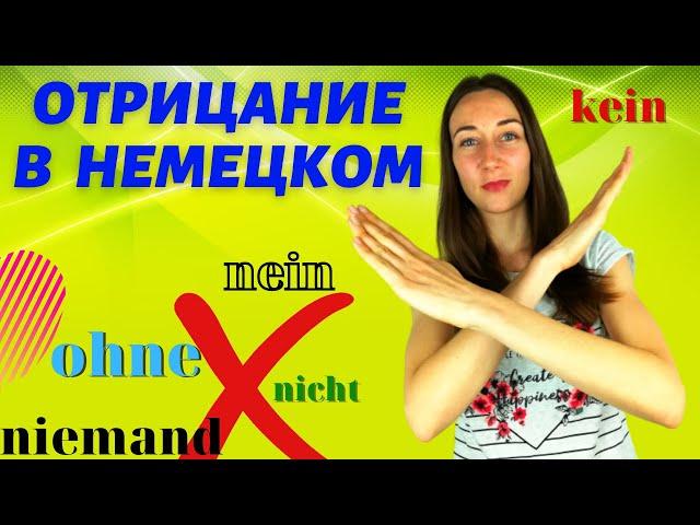 как отрицать на немецком /nein, kein, nicht/