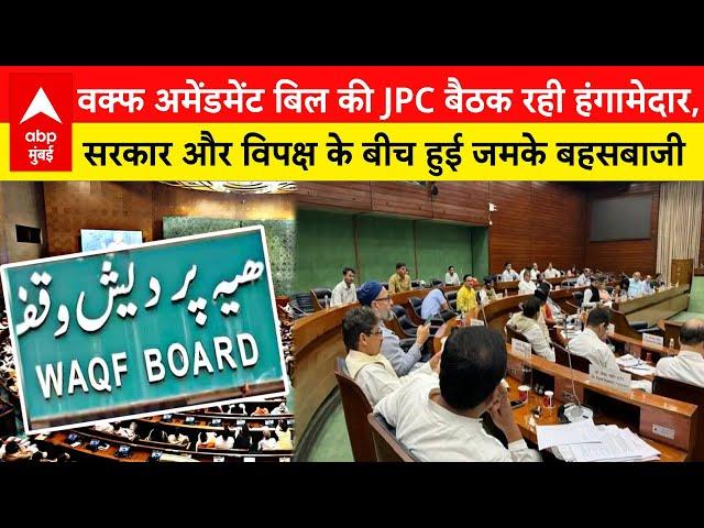 Waqf Amendment Bill: JPC बैठक में फिर हुआ हंगामा, सांसदों के बीच हुई बहसबाजी | ABP LIVE Mumbai