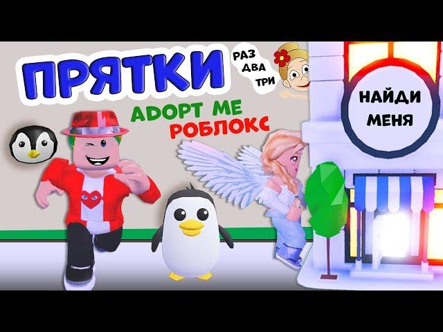 Играем в ПРЯТКИ roblox   Дадим шанс Гаргамелю ?    Купила магазин дом в ADOPT ME роблокс