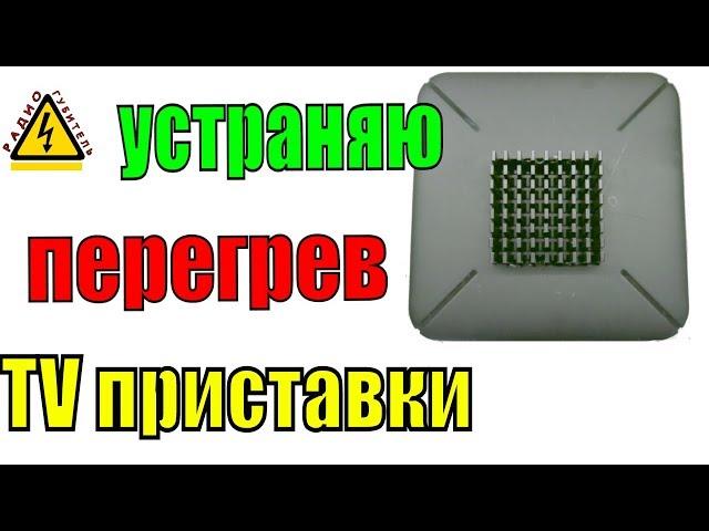 Ремонт ТВ приставки - кардинальное устранение перегрева android TV box TX6 mini, замена радиатора