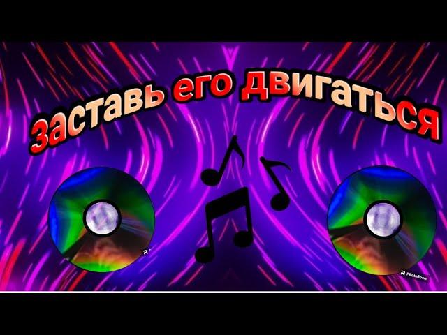 Nekit94-,,ЗАСТАВЬ ЕГО ДВИГАТЬСЯ ( make him move)" / [МУЗЫКА]