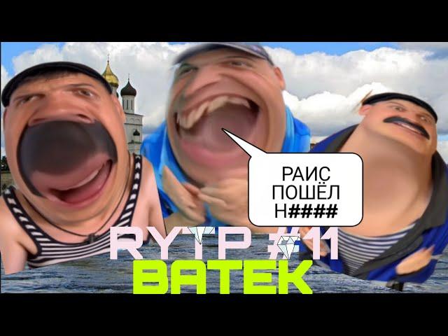 RYTP BATEK #11. Как Вадик @босралься, и как Вадик послал Раиса