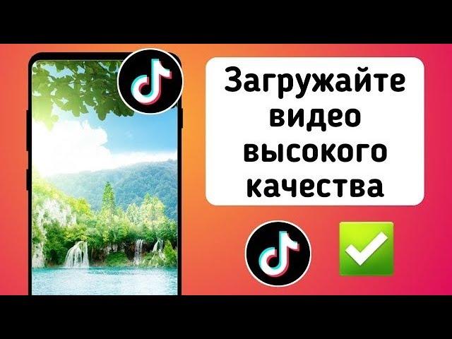 Как загрузить видео в тик ток без потери качества?