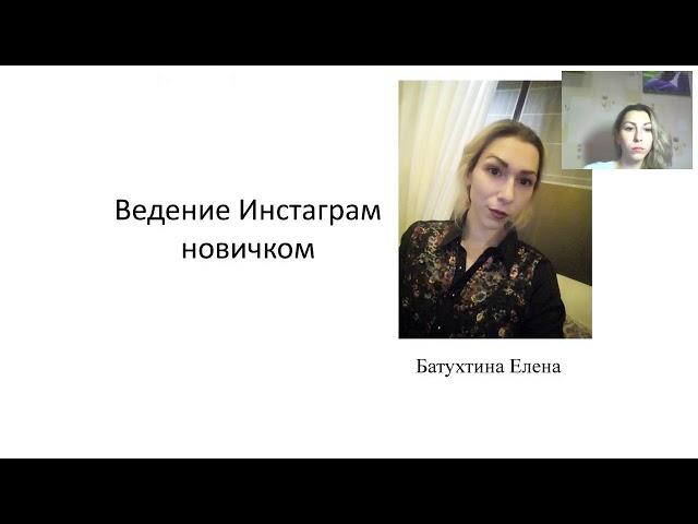 "Инстаграм для новичка" Батухтина Елена