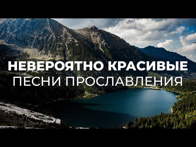 НЕВЕРОЯТНО КРАСИВЫЕ ПЕСНИ ПРОСЛАВЛЕНИЯ | СБОРНИК ХРИСТИАНСКИХ ПЕСЕН