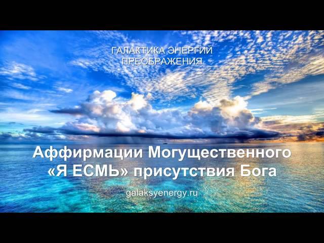 Аффирмации Могущественного «Я ЕСМЬ» присутствия Бога