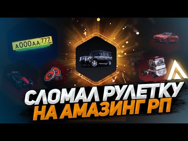 СЛОМАЛ РУЛЕТКУ НА АМАЗИНГ РП В GTA CRMP