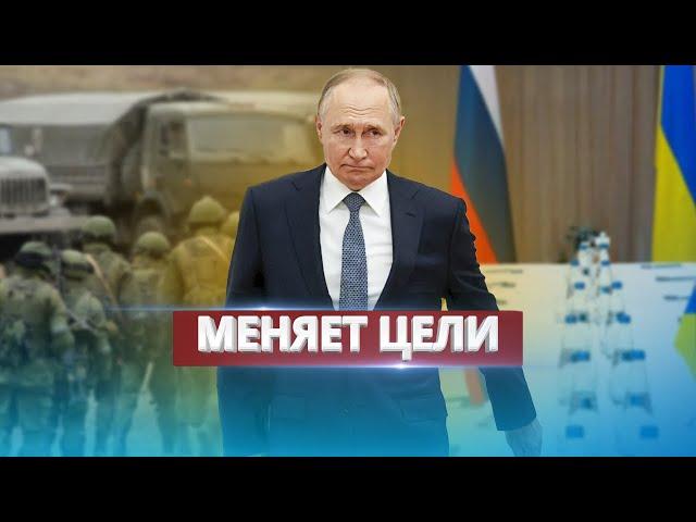 Putin changes war objectives