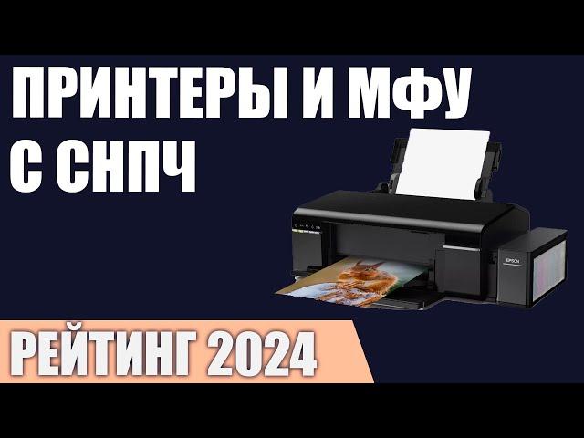 ТОП—7. Лучшие принтеры и МФУ с СНПЧ [система непрерывной подачи чернил]. Рейтинг 2024 года!