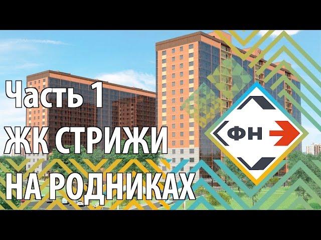 ЖК "Стрижи на Родниках" : Обзор ЖК "Стрижи на Родниках" от Фонда Новостроек г. Новосибирск. Часть 1.