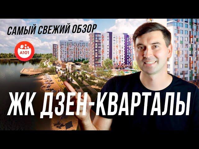 ЖК «Дзен кварталы» от А101 | рядом метро и пруд