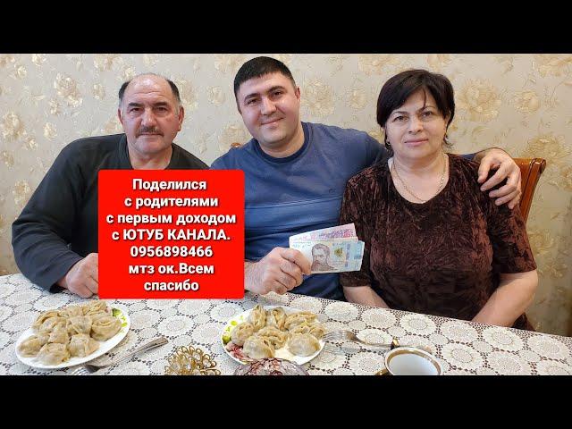 Поделился с родителями с 1 доходом от ЮТУБ КАНАЛА.Мтзок.