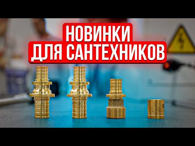 Обзор новинок для монтажа инженерной сантехники.