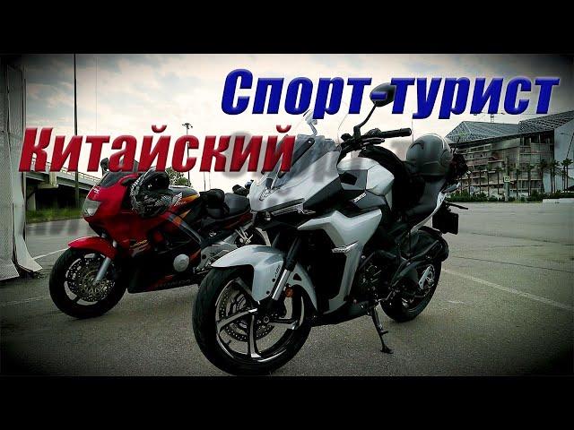 ZONTES. Китайский Спорт-турист. Обзор.#motovlog #sochi#top