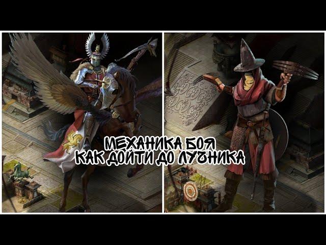 Механика боя. как добраться до лучника. Clash of Kings