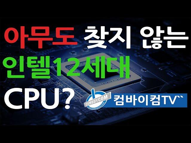 아무도 찾지않는 인텔12세대 CPU! Why???