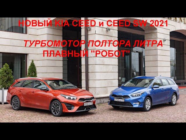 Обновленный Kia Seed и Ceed SW 2021 года: 1.5 турбомотор 150 сил и плавный "робот" в версиях GT Line