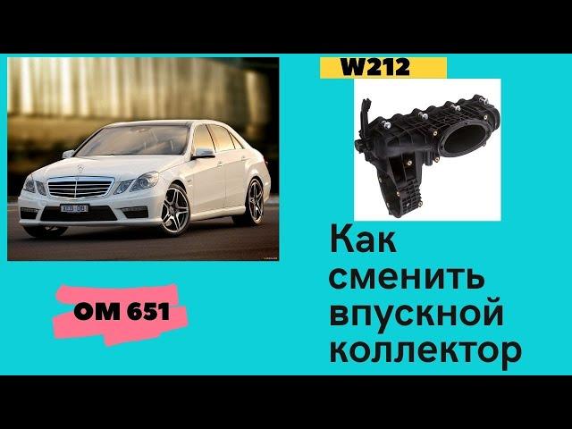 Mercedes Benz W212 снимаем впускной коллектор.Mercedes Benz W212 remove intake manifold