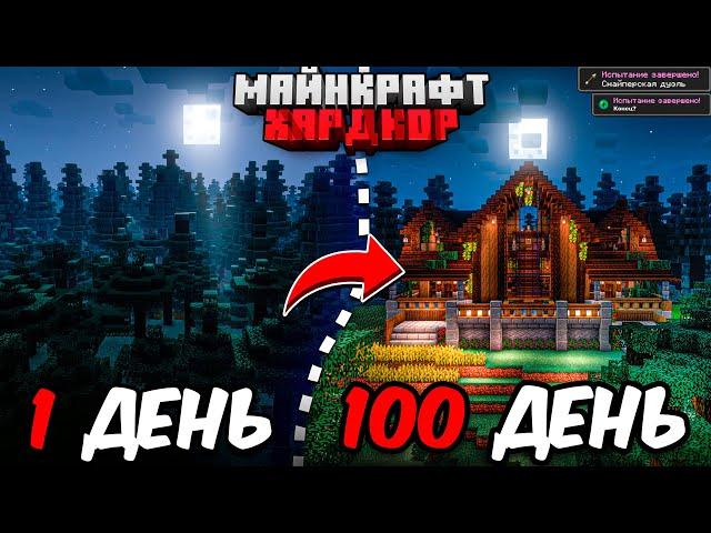 100 ДНЕЙ МАЙНКРАФТ ХАРДКОР В ТАЙГЕ! ОГРОМНЫЙ ОСОБНЯК