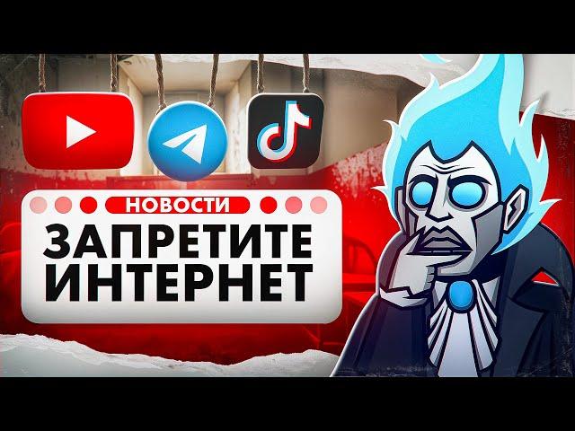 СРОЧНО ЗАПРЕТИТЕ ИНТЕРНЕТ РАДИ ДЕТЕЙ
