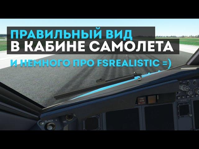 Реалистичный вид в кабине. Как настроить. И немного про FSRealistic =)