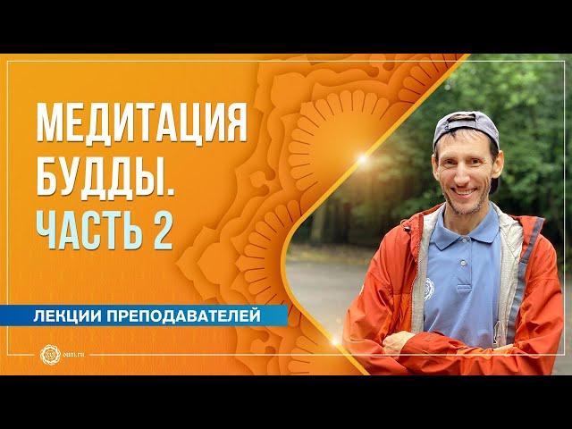 Медитация Будды. Часть 2. Андрей Верба, Анастасия Исаева, Алла Долгова