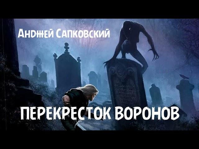 Анджей Сапковский - Перекресток воронов